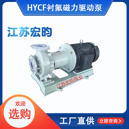 HYCF襯氟磁力驅動泵